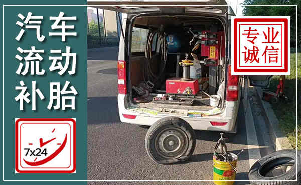 金门汽车流动补胎,附近补胎电话