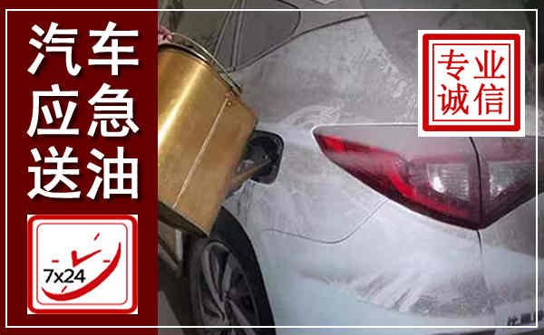 金门汽车送油救援,附近上门送油电话