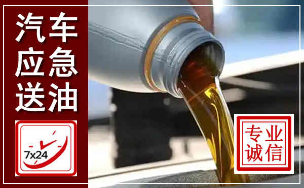 金门汽车送燃油救援,附近上门送燃油电话