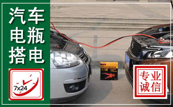金门汽车搭电,附近电瓶搭电救援电话