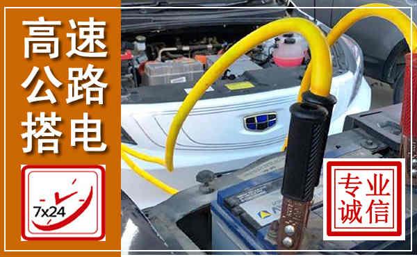 金门高速公路汽车搭电,中途电瓶维修电话