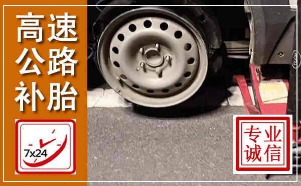 金门高速公路流动补胎,汽车换轮胎电话