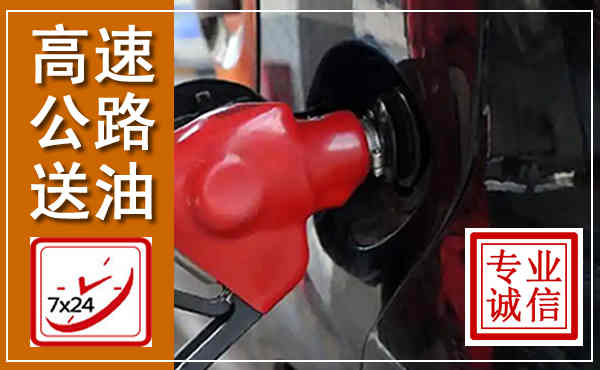 金门高速公路汽车送油,汽车救援送油电话