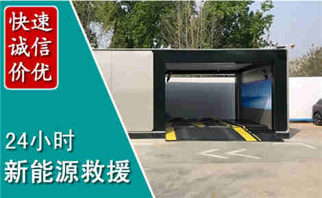 金门新能源汽车救援场景与案例